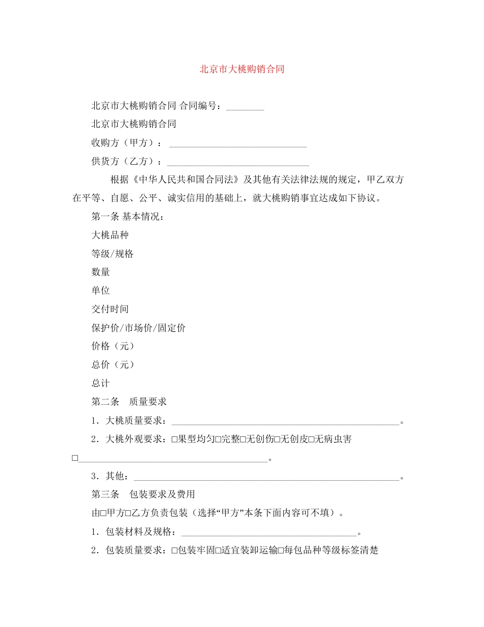 北京市大桃购销合同_第1页