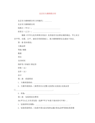 北京市大桃购销合同