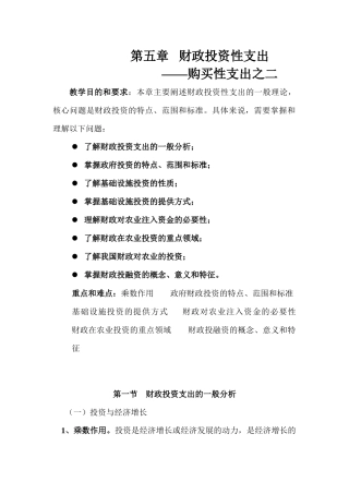 财政学 第五章 财政投资性支出——购买性支出之二