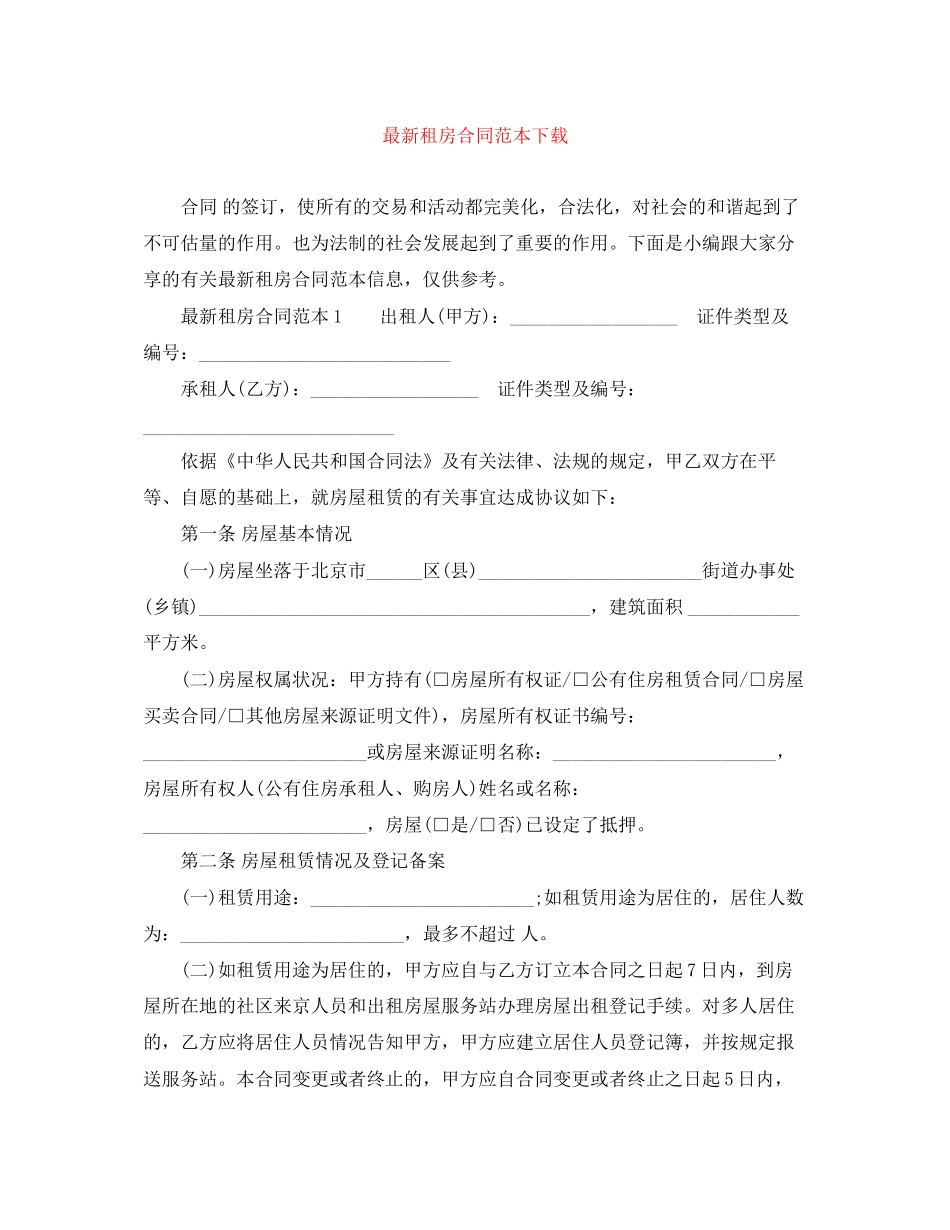 租房合同范本下载2_第1页