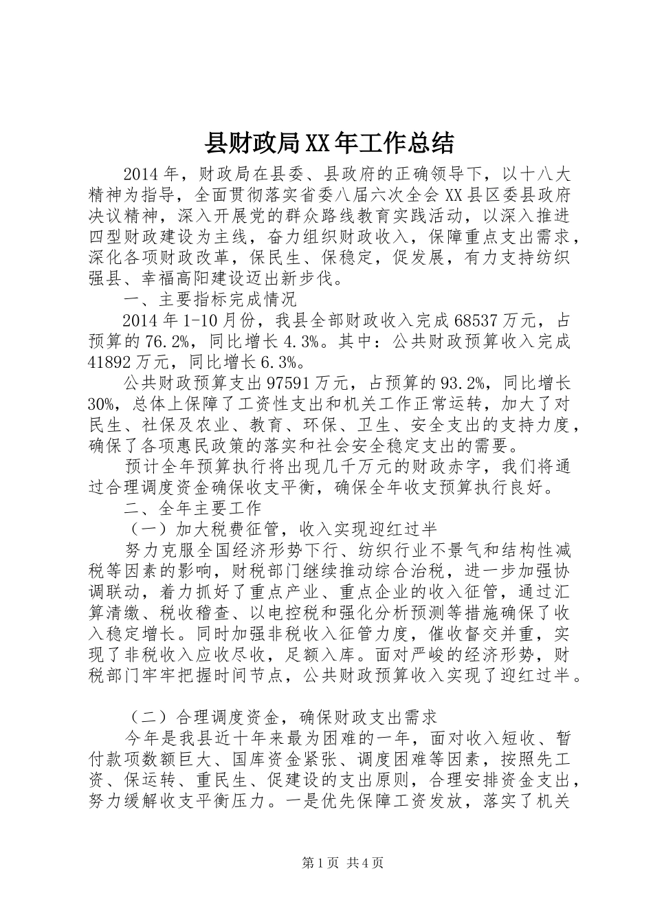 县财政局XX年工作总结_第1页