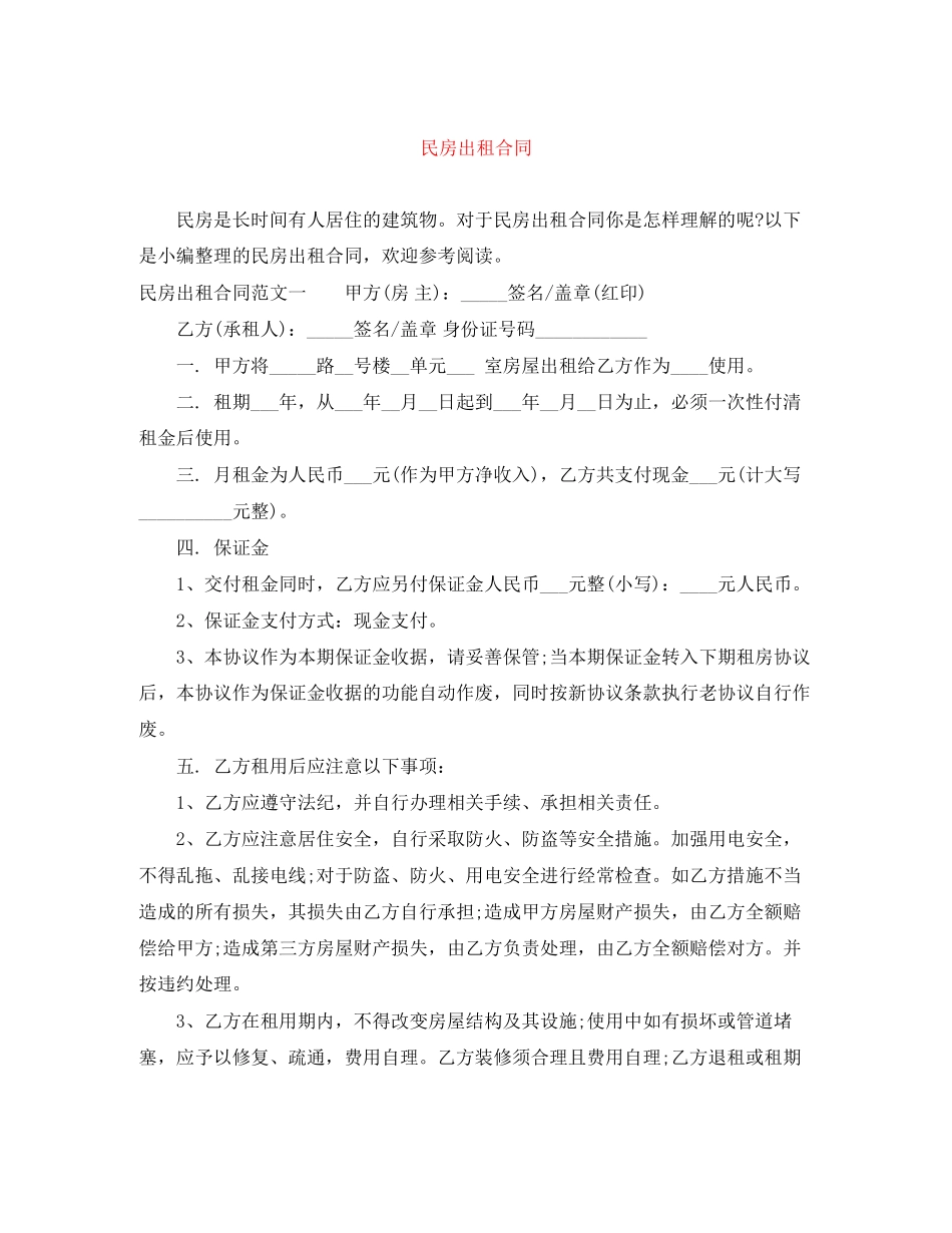 民房出租合同_第1页