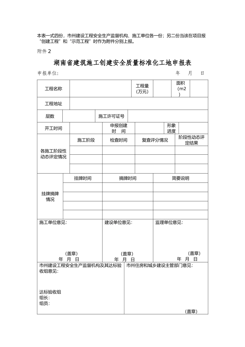 创建湖南省建筑施工安全质量标准化示范工程申请表_第2页