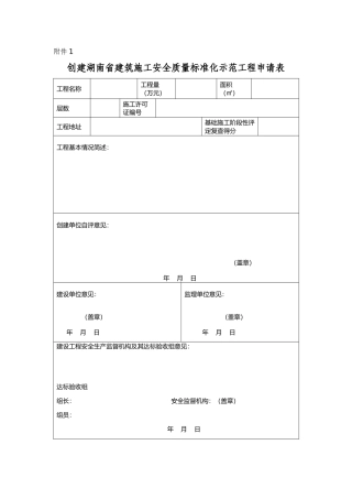 创建湖南省建筑施工安全质量标准化示范工程申请表