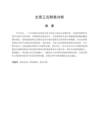 北京三元财务分析