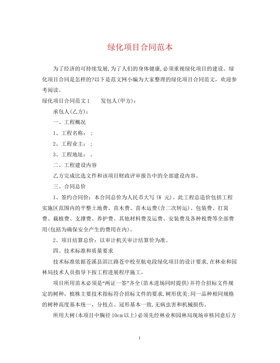 绿化项目合同范本_第1页