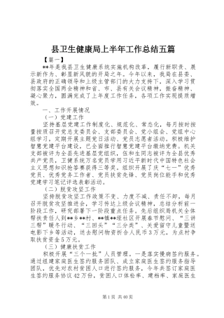 县卫生健康局上半年工作总结五篇