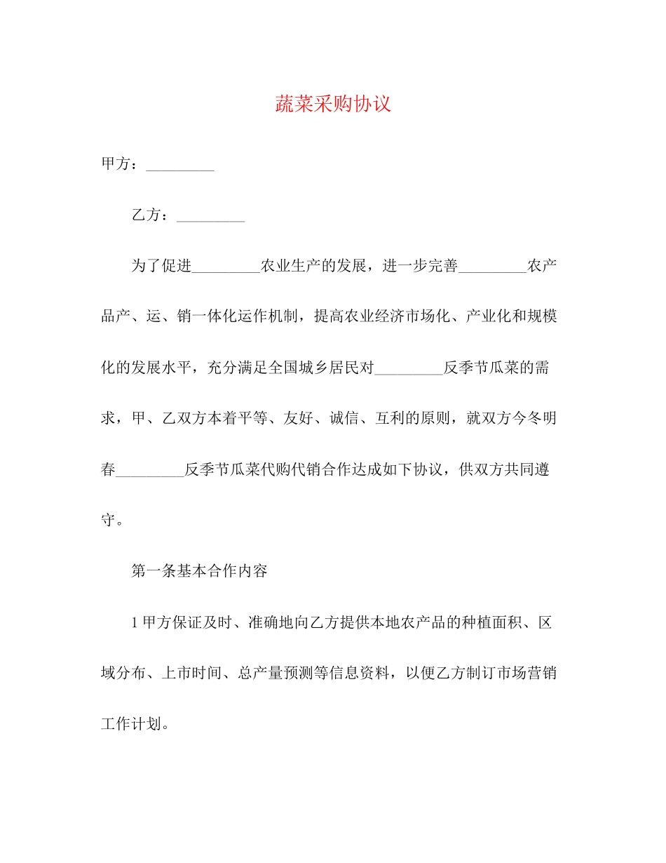 蔬菜采购协议_第1页