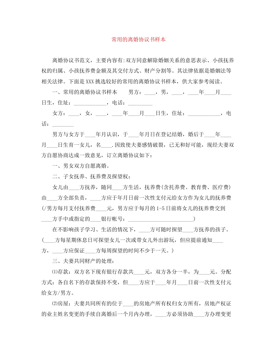 常用的离婚协议书样本_第1页
