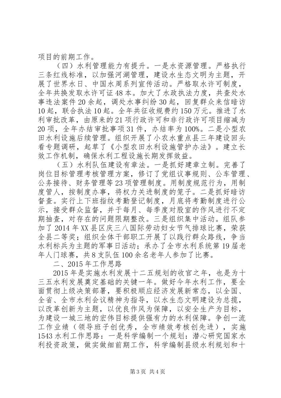 县水利局XX年工作总结和XX年工作思路_第3页