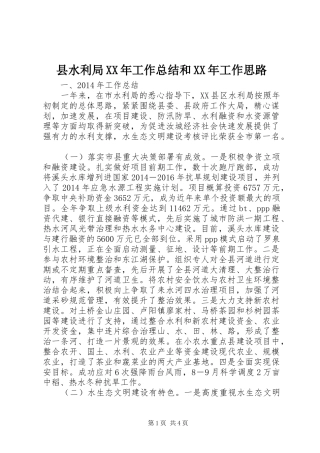 县水利局XX年工作总结和XX年工作思路
