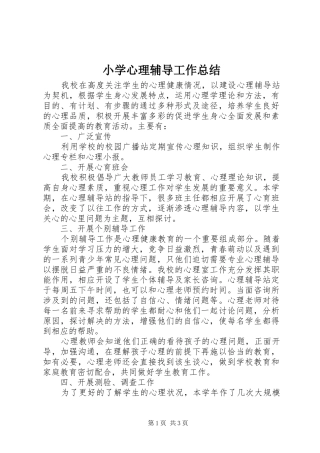 小学心理辅导工作总结