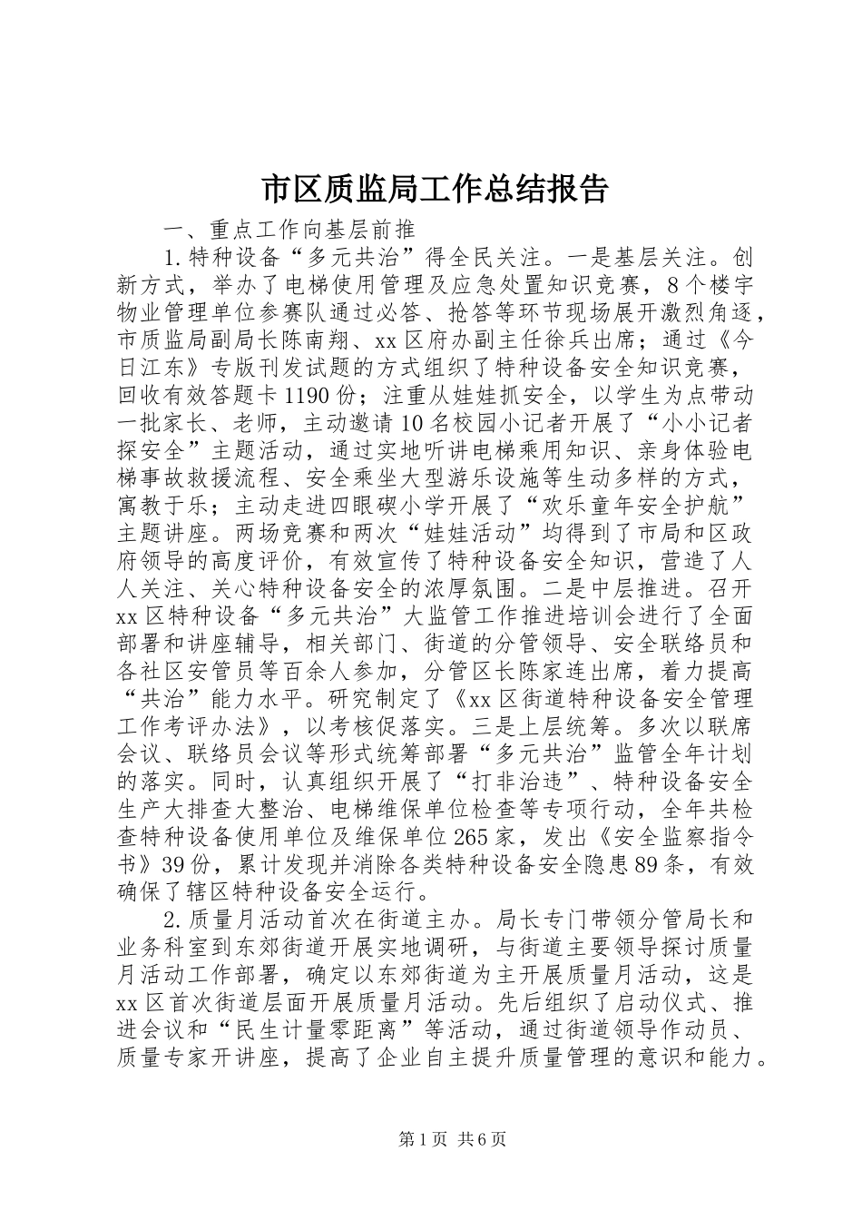 市区质监局工作总结报告_第1页