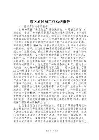 市区质监局工作总结报告