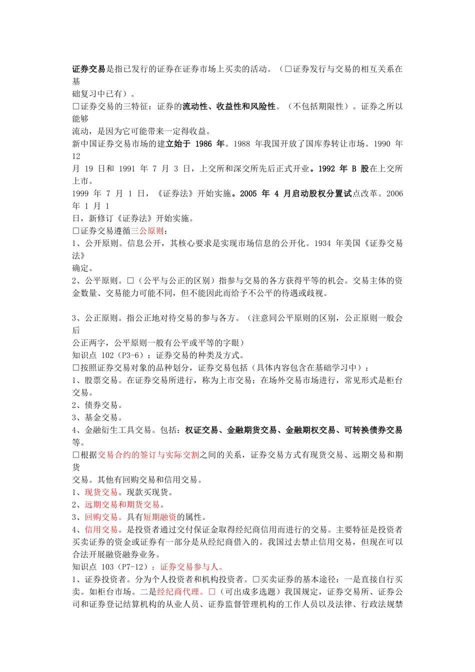 股票证券交易管理及证券管理知识分析重点_第2页