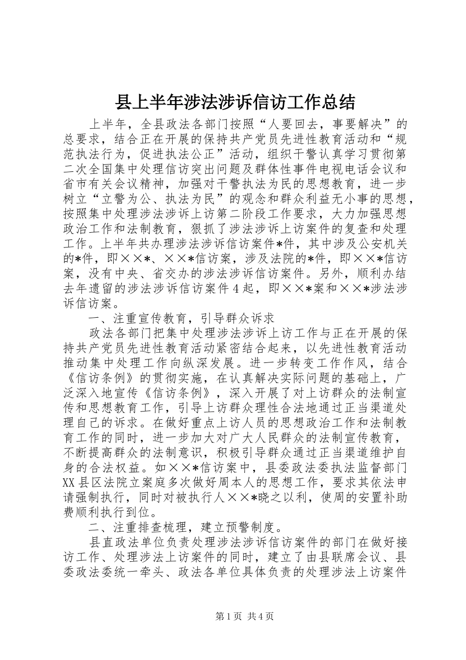 县上半年涉法涉诉信访工作总结_第1页