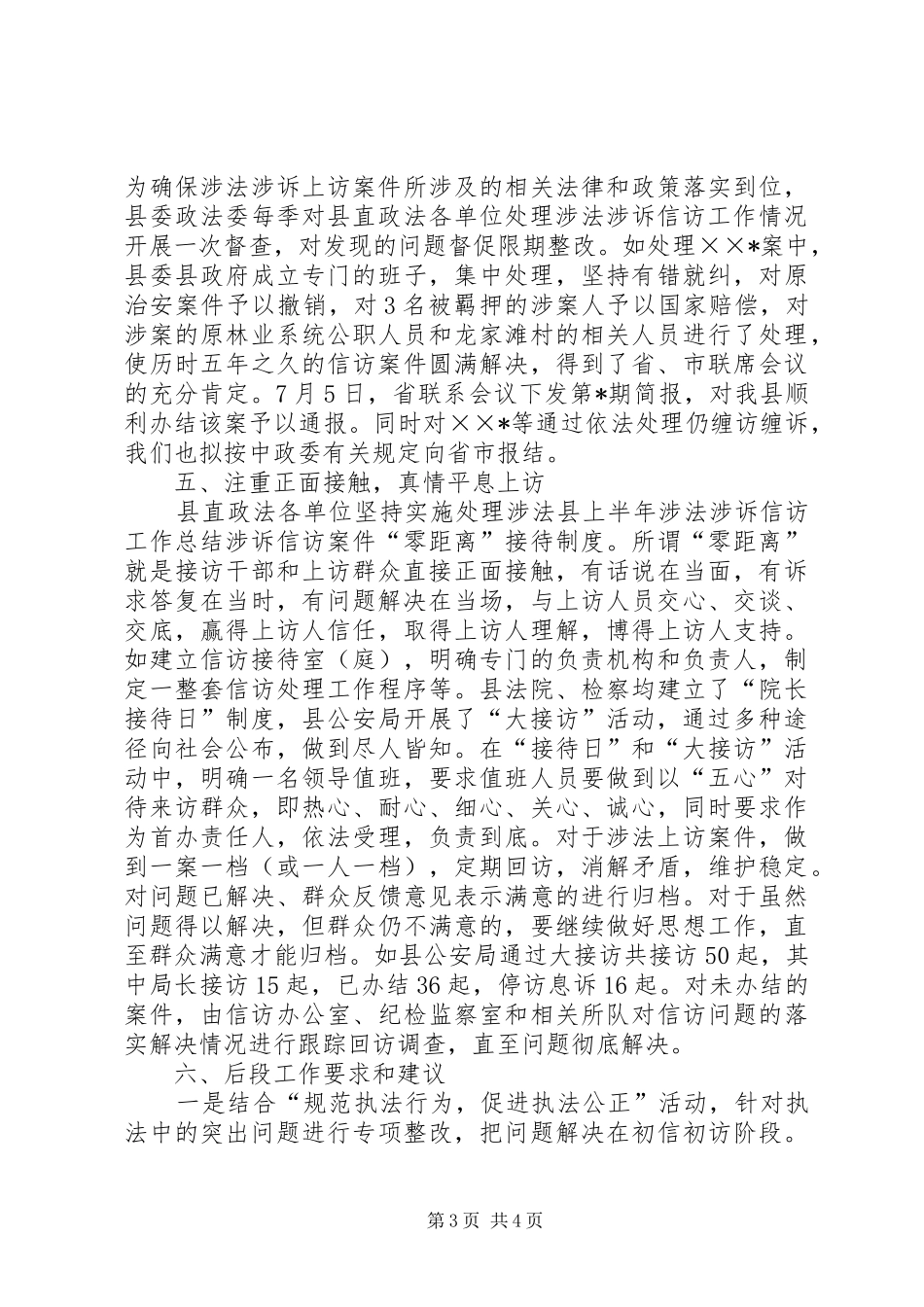 县上半年涉法涉诉信访工作总结_第3页