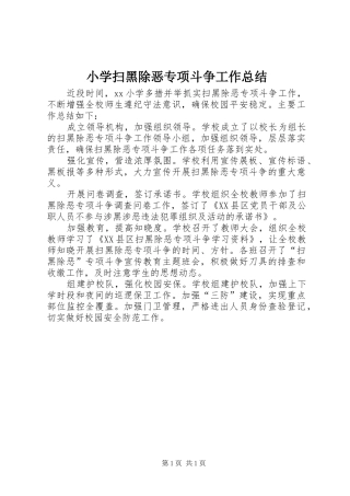 小学扫黑除恶专项斗争工作总结