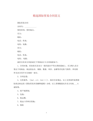 精选国际贸易合同范文