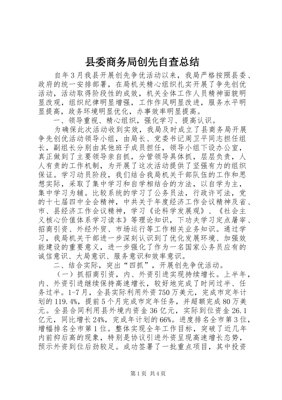 县委商务局创先自查总结_第1页