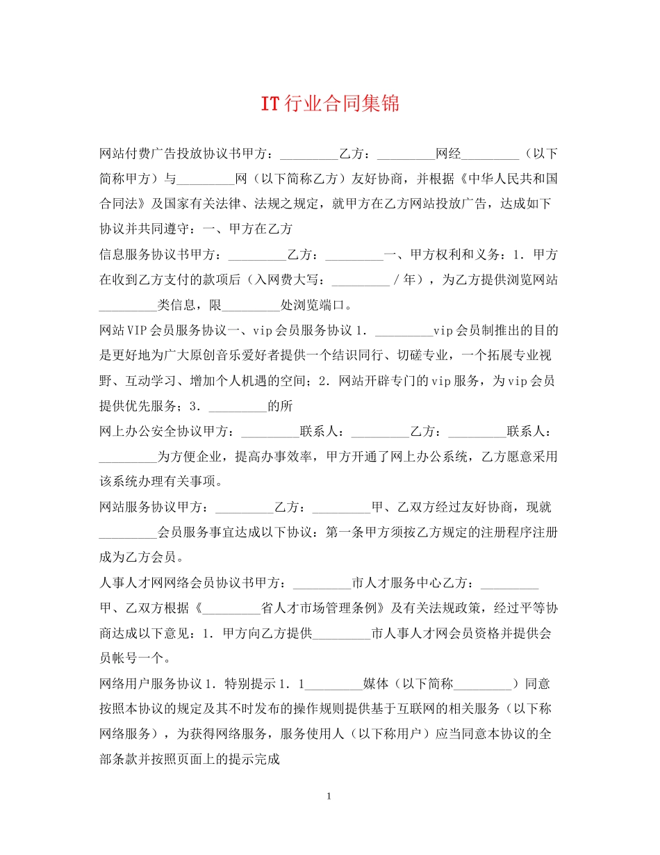 IT行业合同集锦_第1页