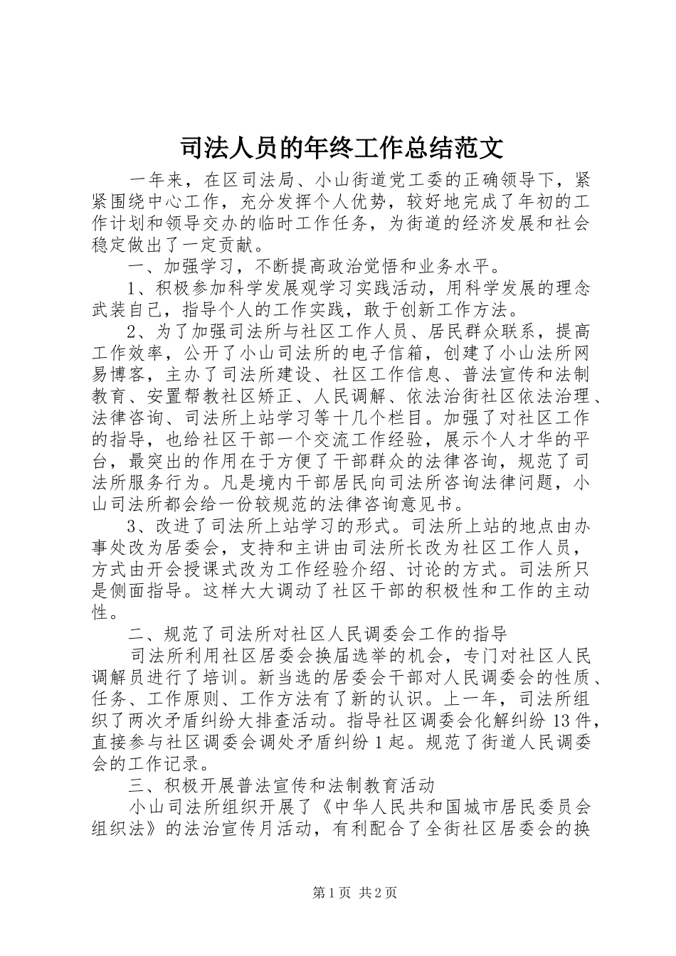 司法人员的年终工作总结范文_第1页