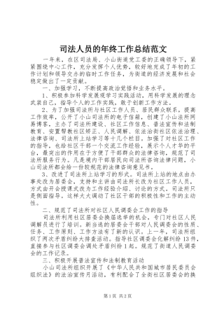 司法人员的年终工作总结范文