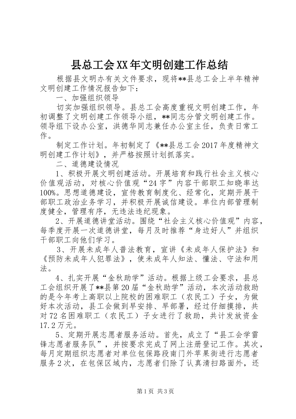 县总工会XX年文明创建工作总结_第1页