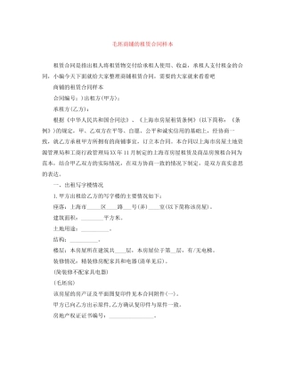 毛坯商铺的租赁合同样本