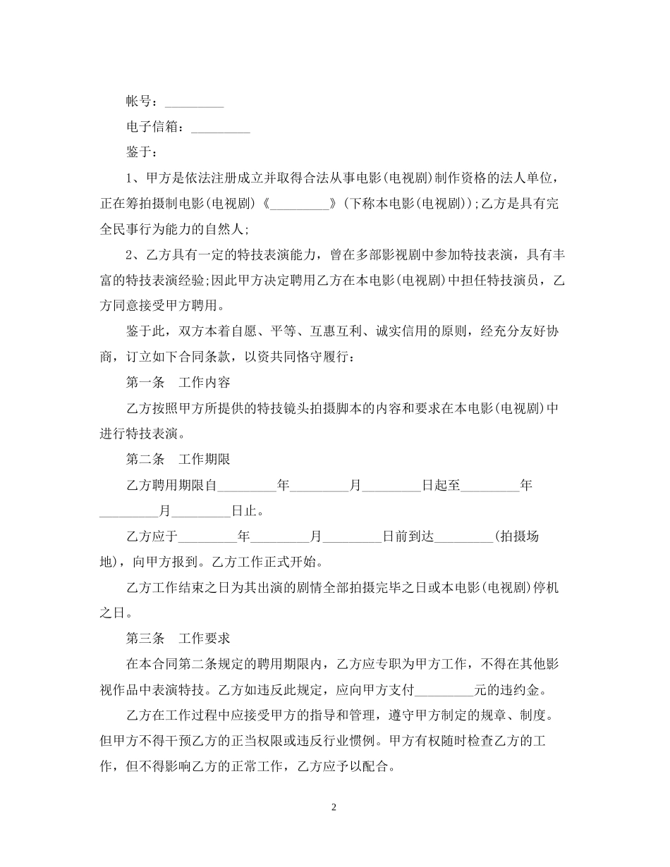 特技演员聘用合同范本_第2页