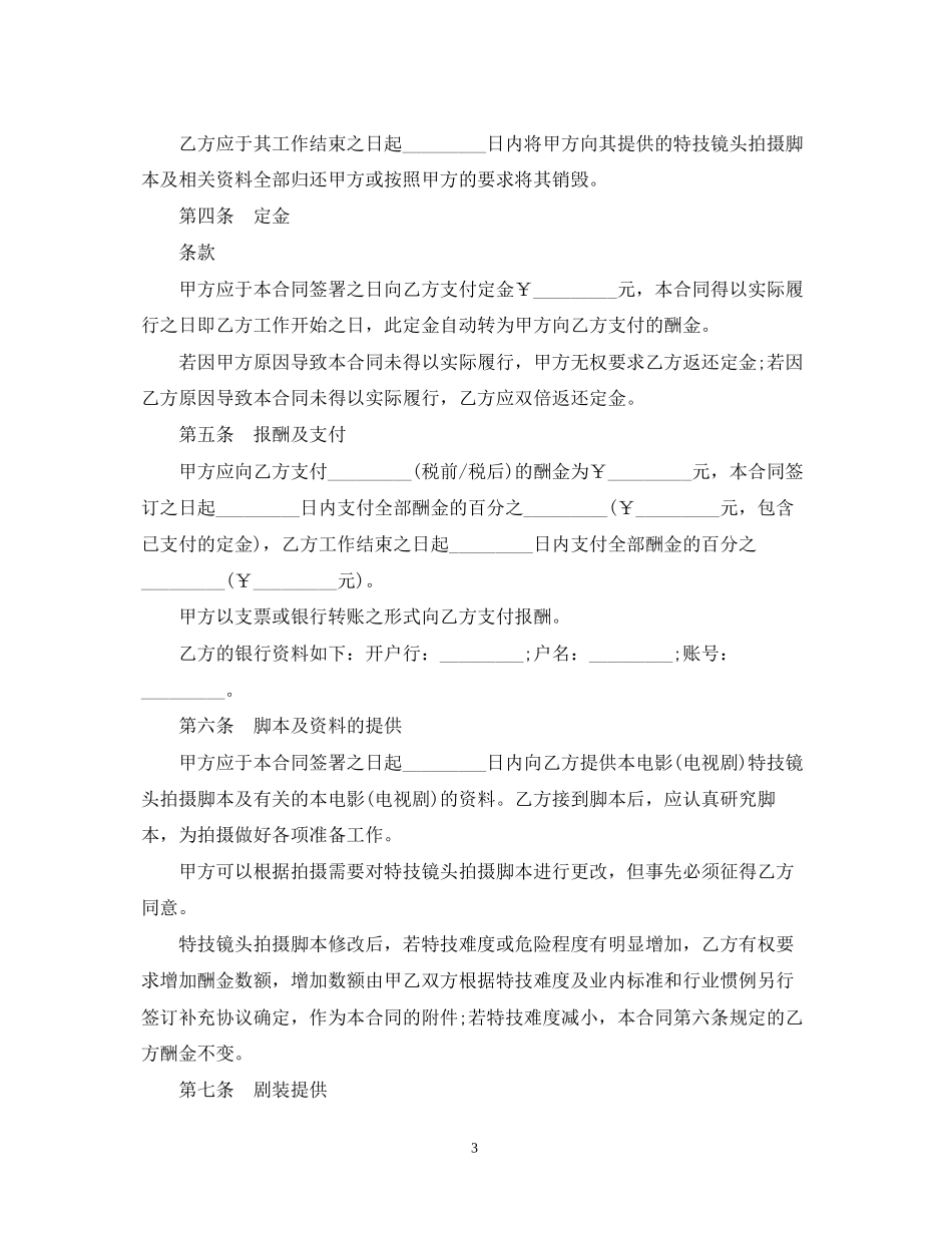 特技演员聘用合同范本_第3页