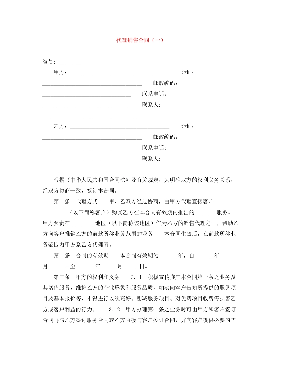 代理销售合同（一）_第1页