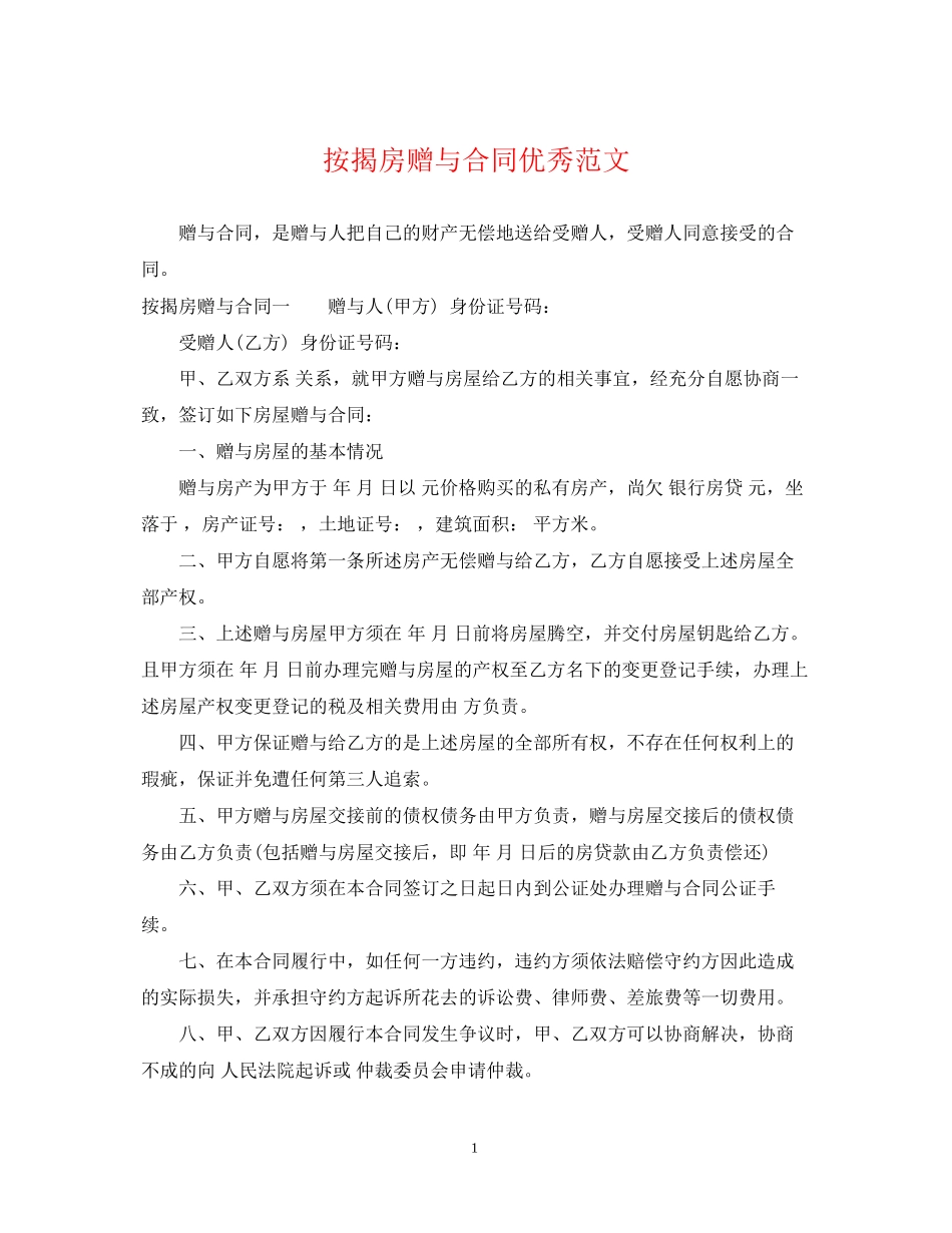 按揭房赠与合同优秀范文_第1页