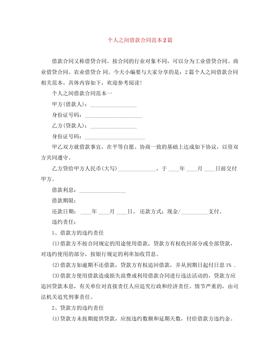 个人之间借款合同范本2篇_第1页