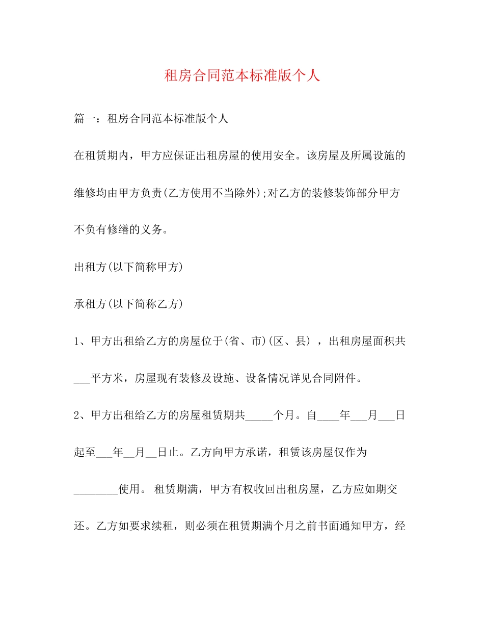 租房合同范本标准版个人_第1页