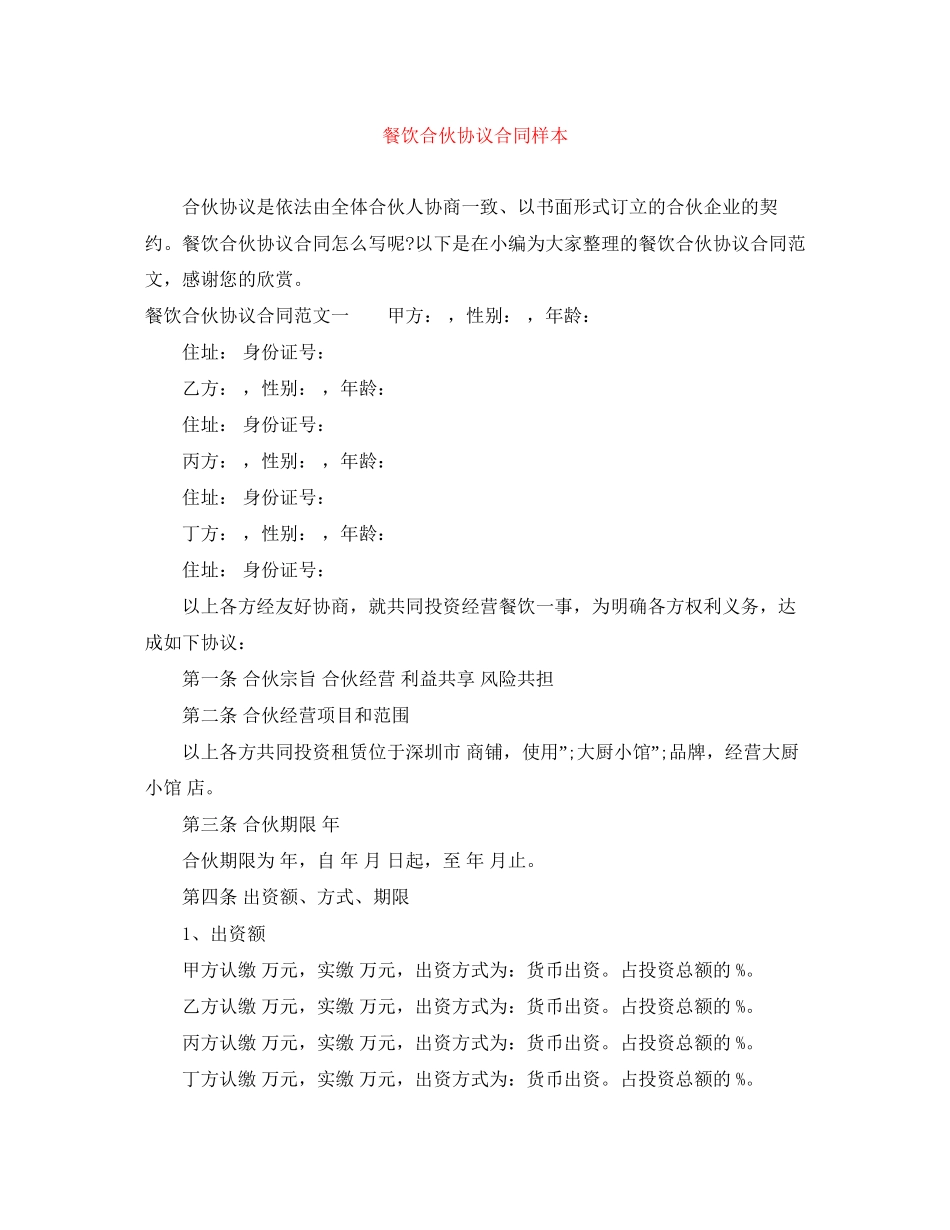 餐饮合伙协议合同样本_第1页