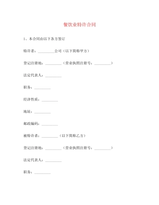 餐饮业特许合同