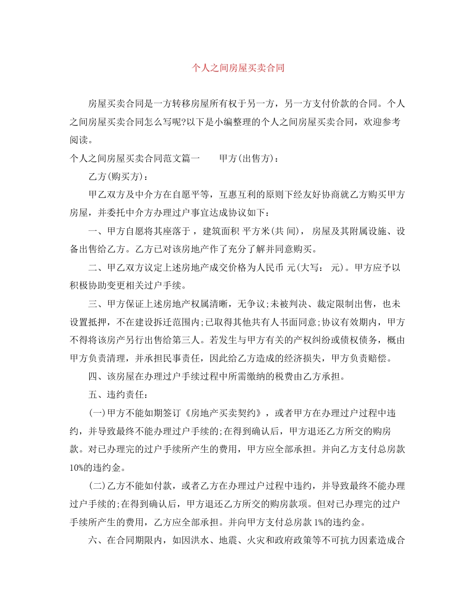 个人之间房屋买卖合同_第1页