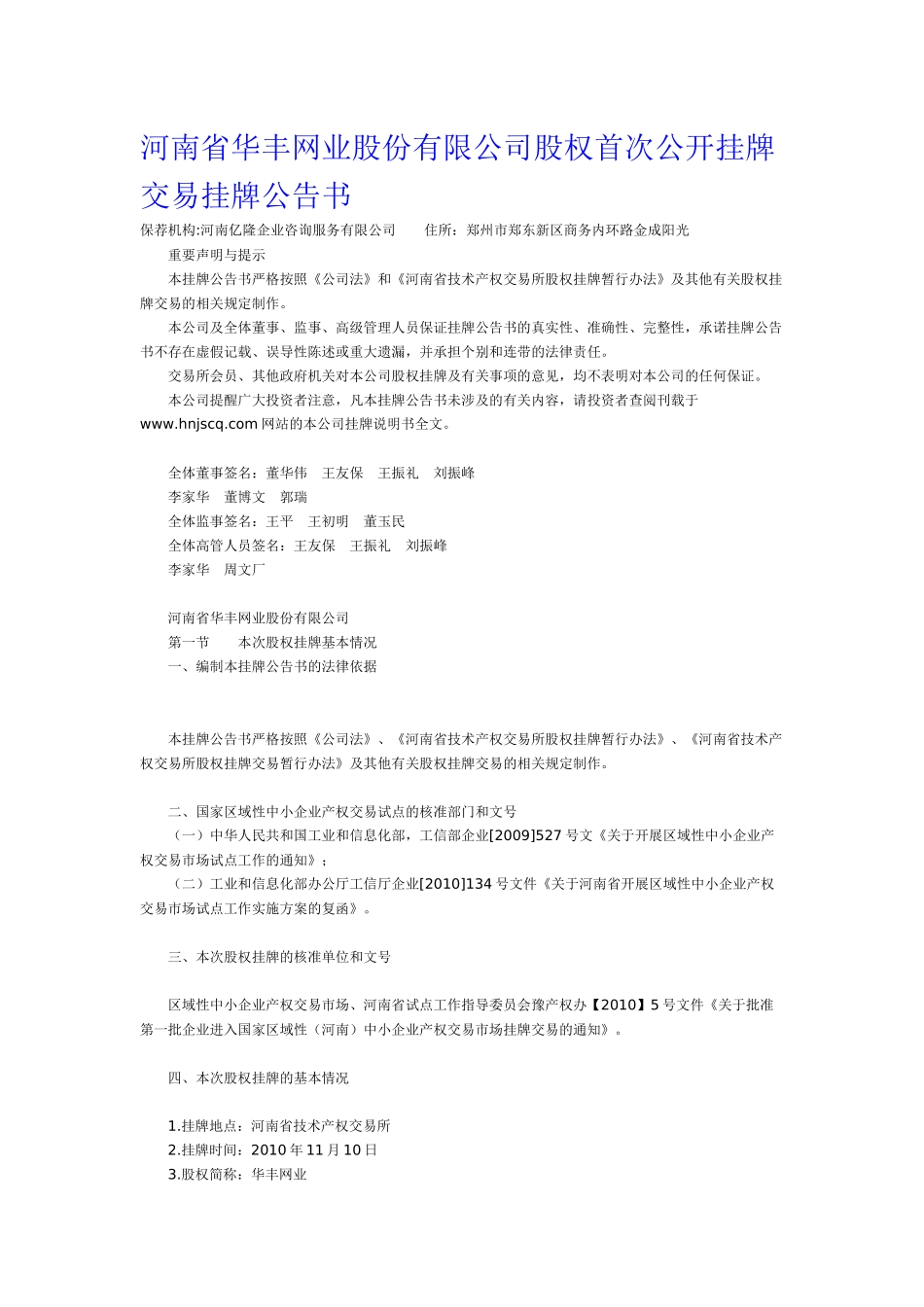 河南省华丰网业股份有限公司股权首次公开挂牌交易挂牌公告书_第1页
