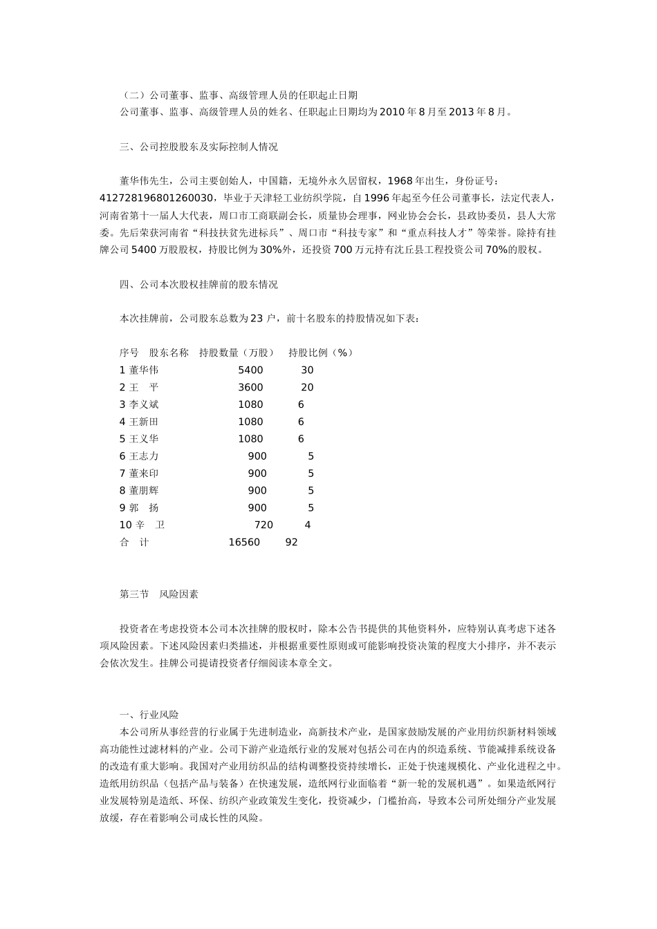 河南省华丰网业股份有限公司股权首次公开挂牌交易挂牌公告书_第3页