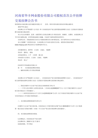 河南省华丰网业股份有限公司股权首次公开挂牌交易挂牌公告书