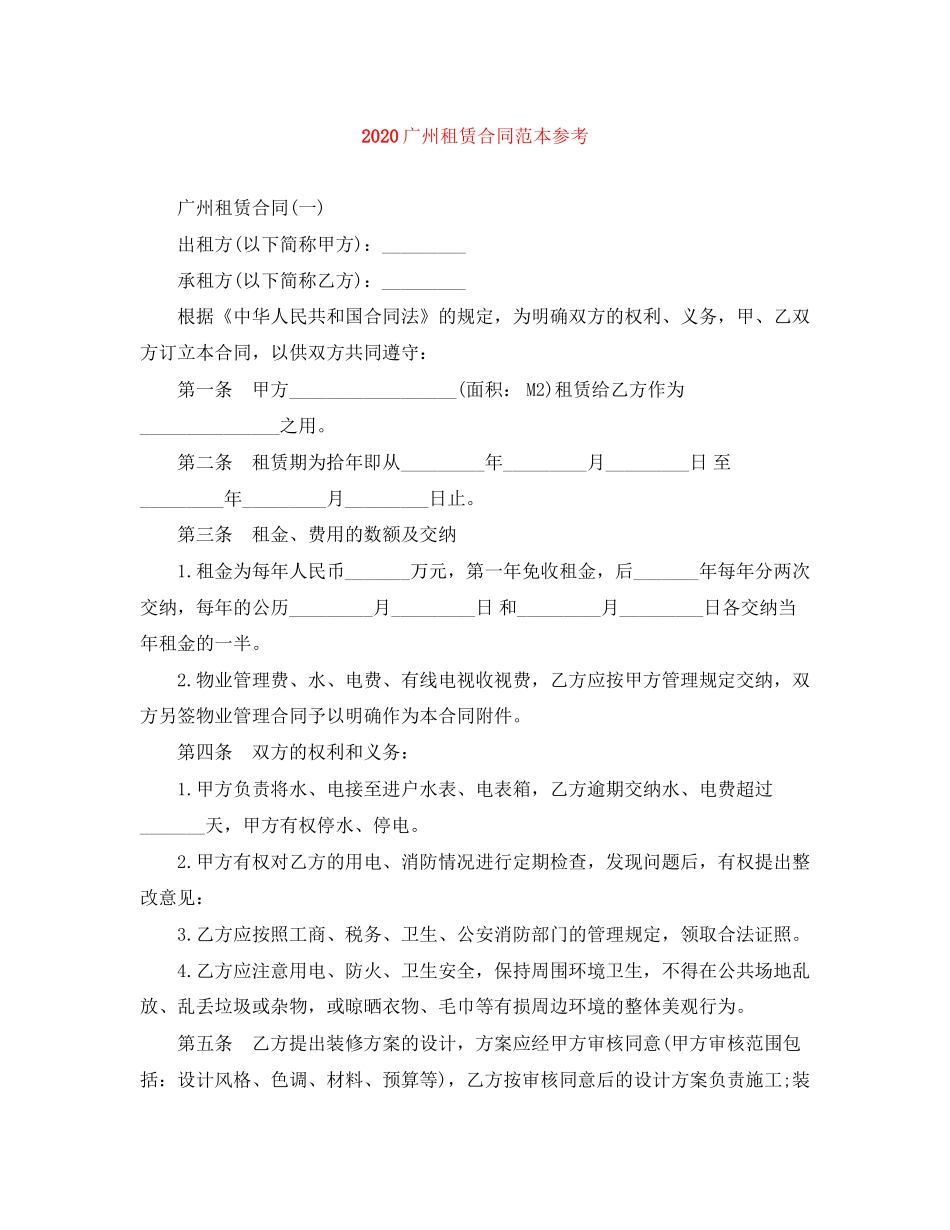 广州租赁合同范本参考_第1页