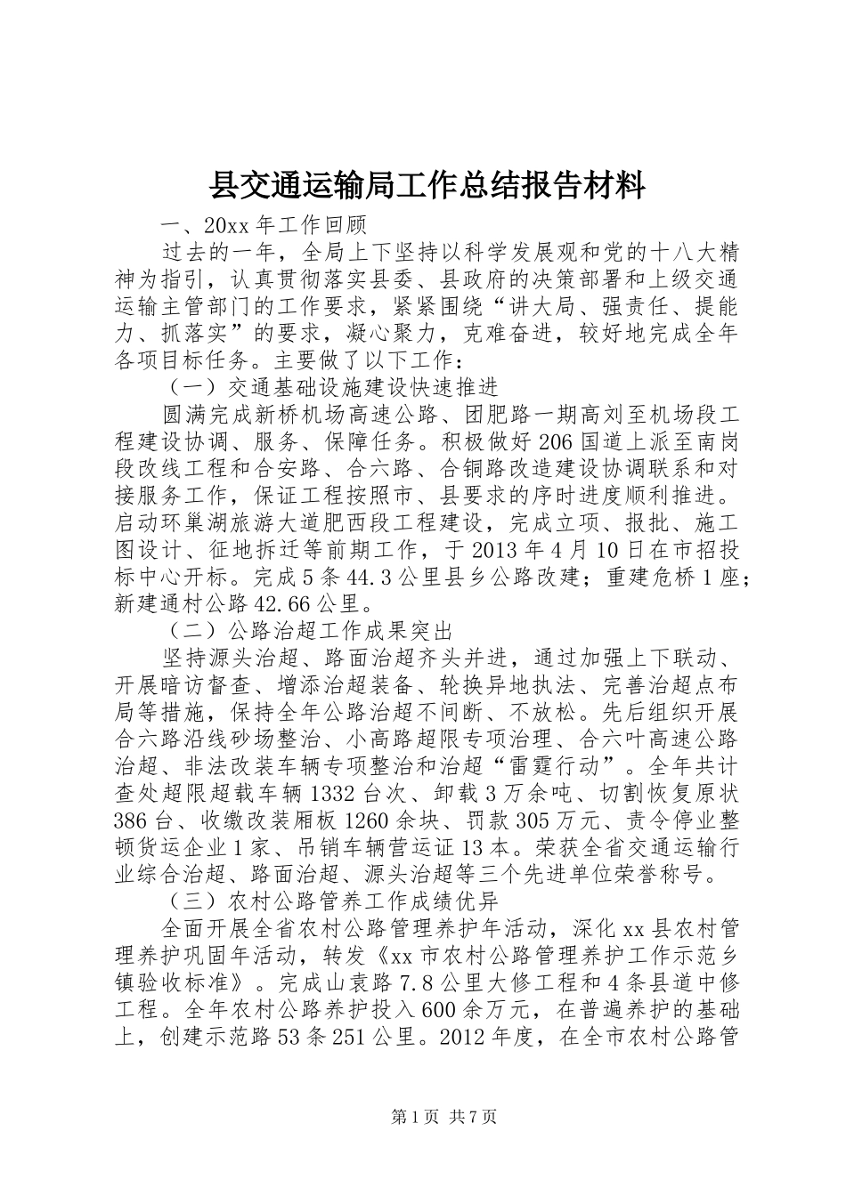县交通运输局工作总结报告材料_第1页