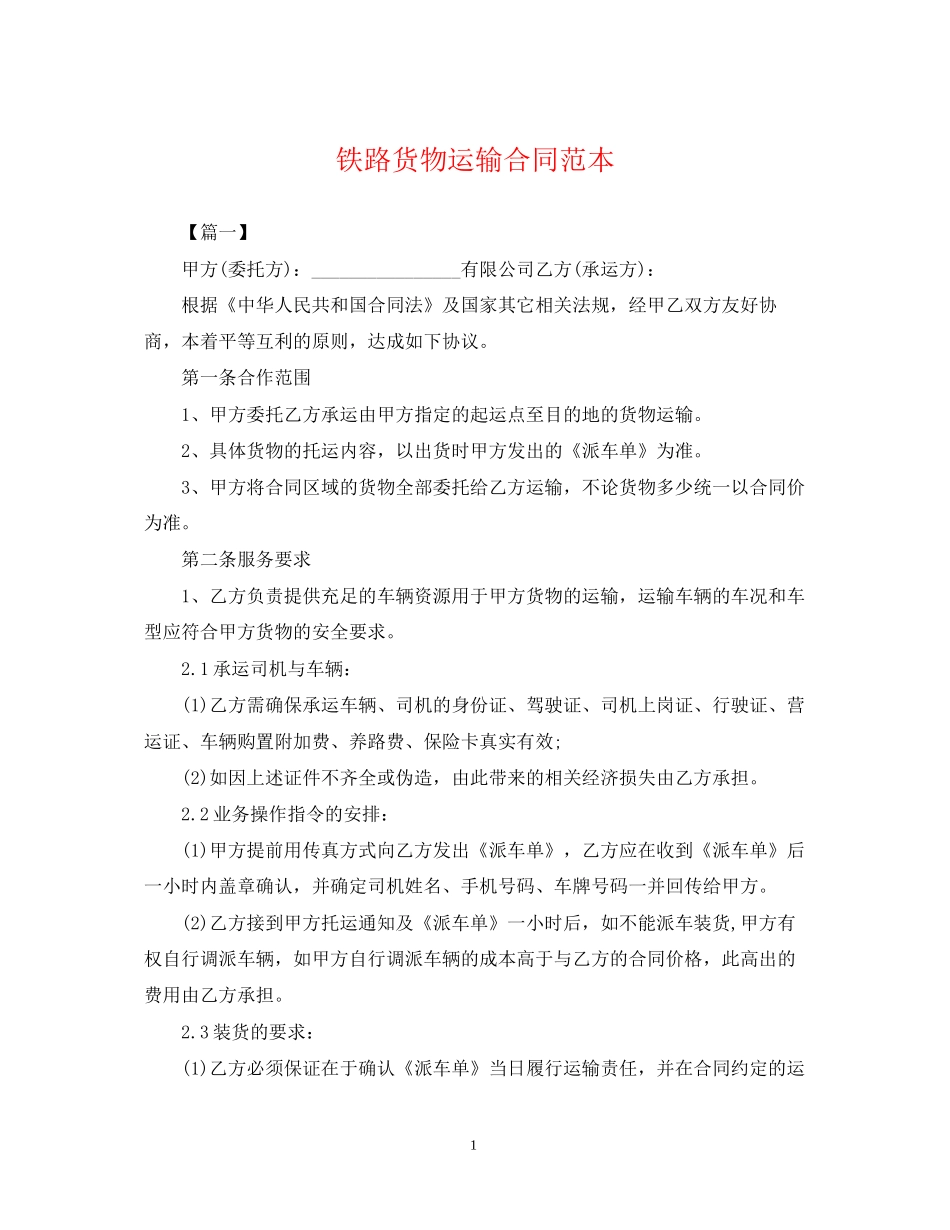 铁路货物运输合同范本_第1页