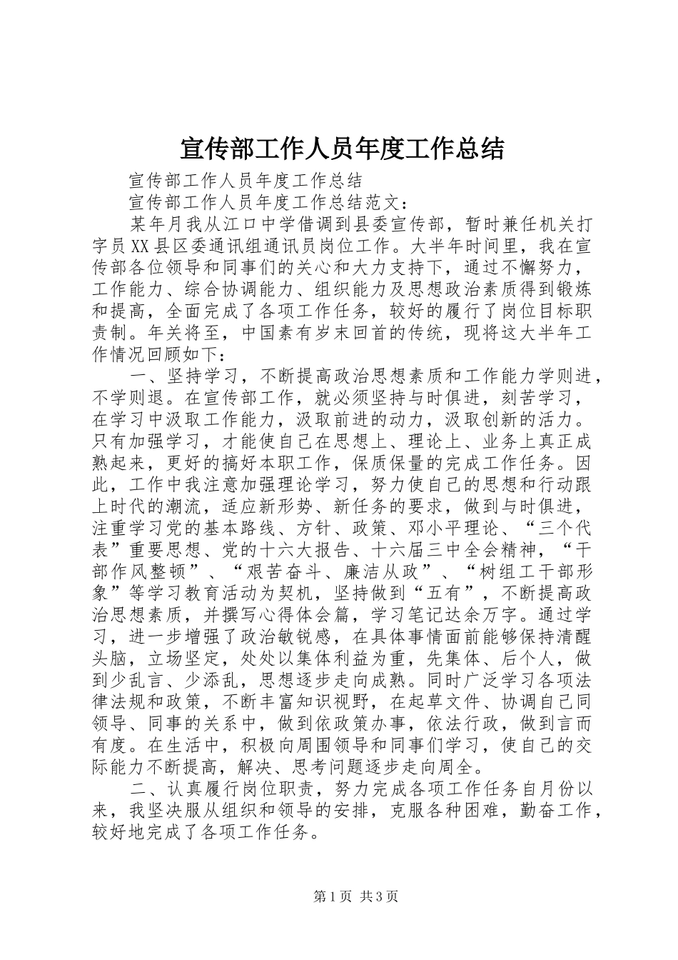 宣传部工作人员年度工作总结_第1页