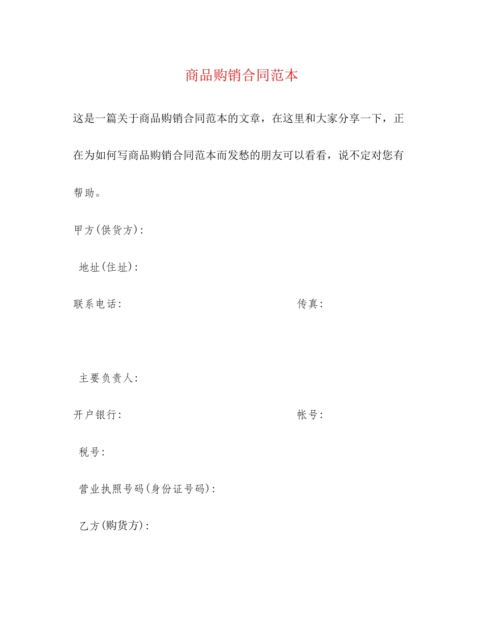 商品购销合同范本22_第1页