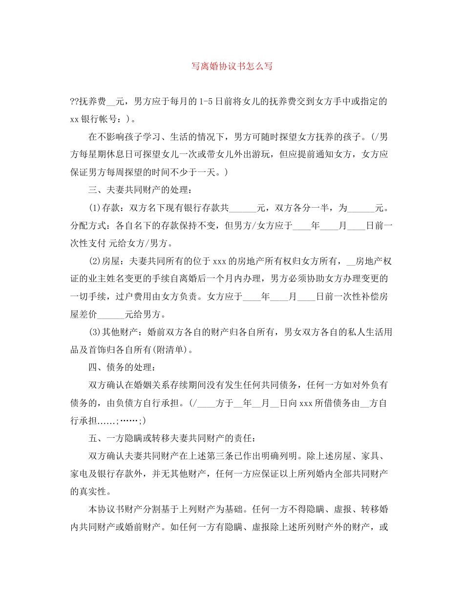 写离婚协议书怎么写_第1页