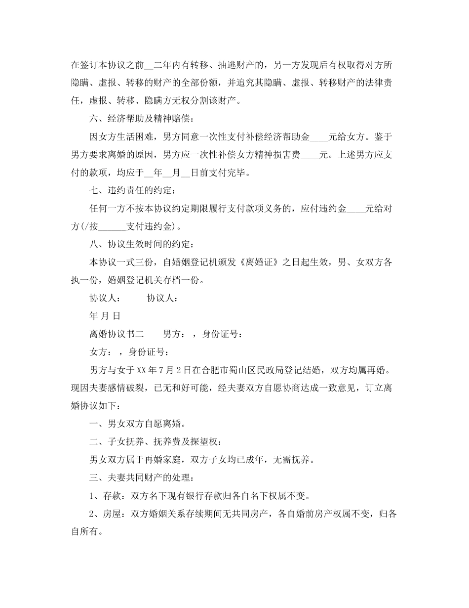 写离婚协议书怎么写_第2页