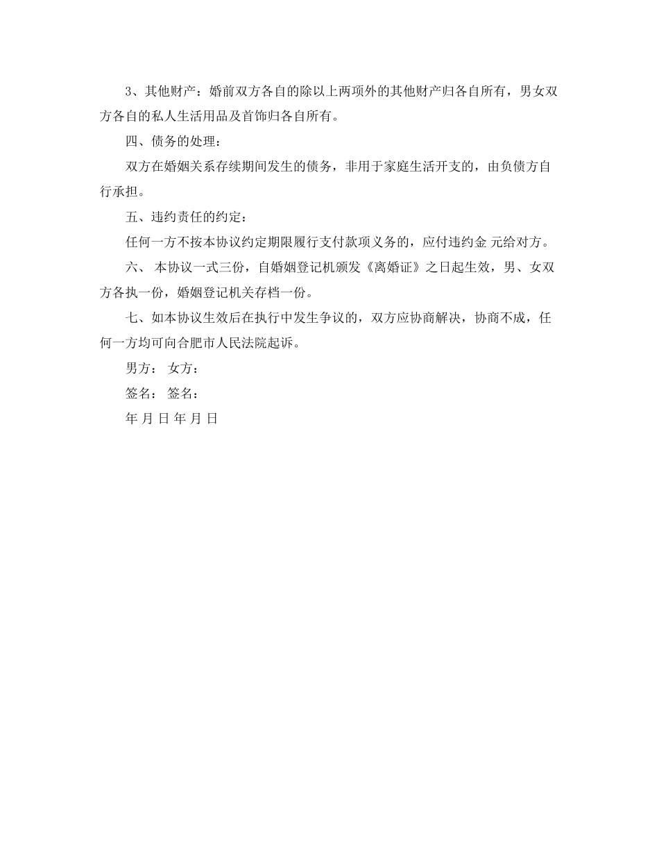 写离婚协议书怎么写_第3页