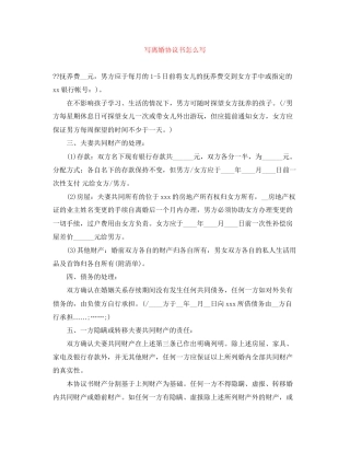 写离婚协议书怎么写